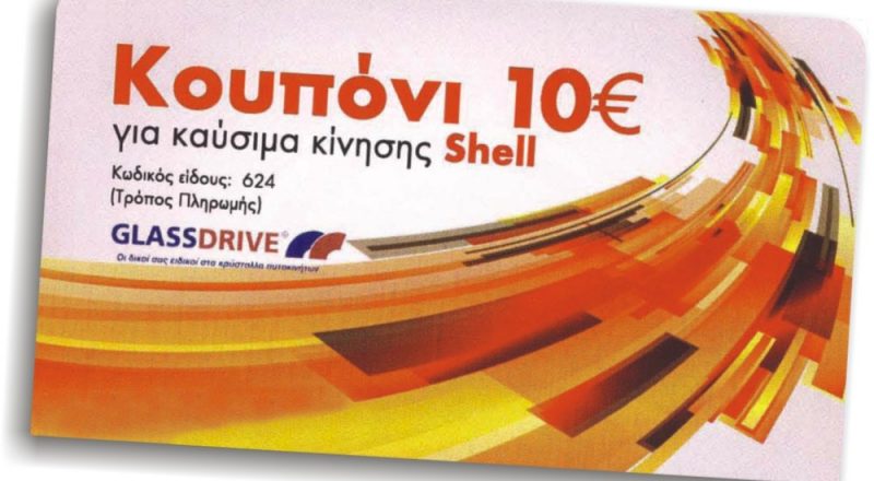GLASSDRIVE:Δωροεπιταγή καυσίμων αξίας 10 €