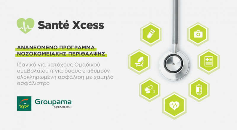 Η Groupama Ασφαλιστική παρουσιάζει το ανανεωμένο πρόγραμμα Santé Xcess νοσοκομειακής περίθαλψης
