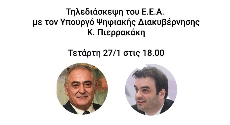 Ο Υπουργός Ψηφιακής Διακυβέρνησης Κυριάκος Πιερρακάκης στο Δ.Σ. του Ε.Ε.Α. την Τετάρτη 27/01, 18:00 – Μετάδοση μέσω live streaming