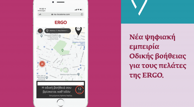 Νέα ψηφιακή εμπειρία Οδικής βοήθειας για τους πελάτες της ERGO