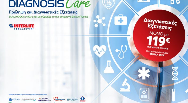 DIAGNOSIS Care: Πρόγραμμα Πρόληψης & Διάγνωσης από την INTERLIFE