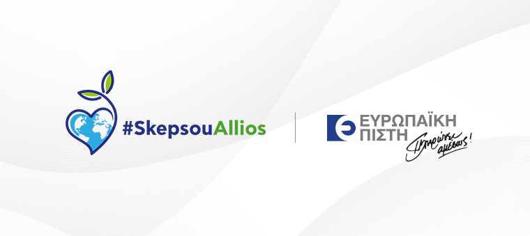 ΕυρωπαϊκήΠίστη – #SkepsouAllios. Μία εκστρατεία προτροπής και ενημέρωσης για το καλό του πλανήτη