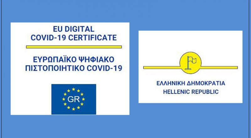 Από την 1η Ιουλίου Το Ευρωπαϊκό Πιστοποιητικό COVID θα χρησιμοποιείται σε όλη την Ευρώπη