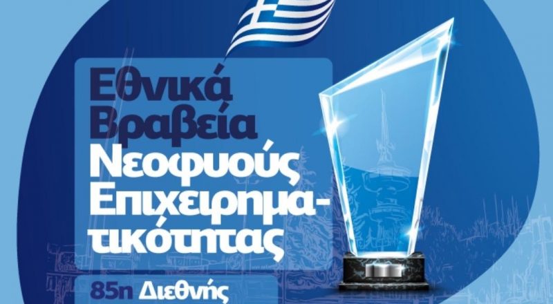 Μέχρι 14 Ιουλίου δήλωση συμμετοχής στα «Εθνικά Βραβεία Νεοφυούς Επιχειρηματικότητας Elevate Greece»