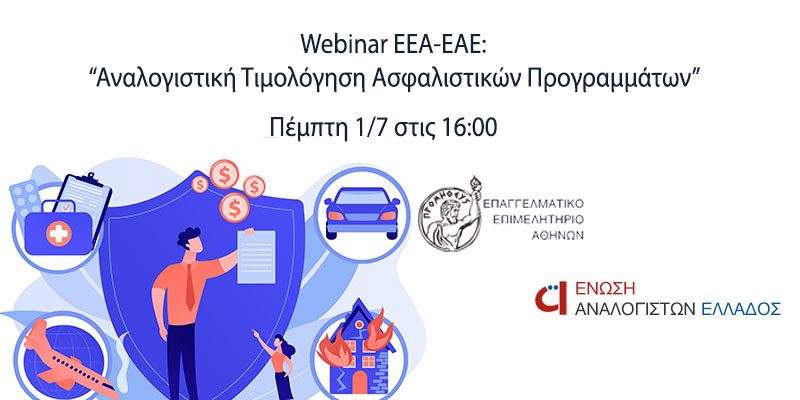 Webinar EEA-EAE την 1η Ιουλίου με θέμα : “Αναλογιστική Τιμολόγηση Ασφαλιστικών Προγραμμάτων”
