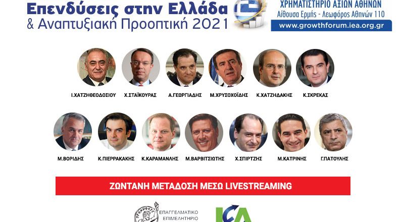 Μεγάλο συνέδριο του Ε.Ε.Α. με τη συμμετοχή 9 Υπουργών και εκπροσώπων κομμάτων, στο Χρηματιστήριο Αθηνών – Μετάδοση μέσω live streaming