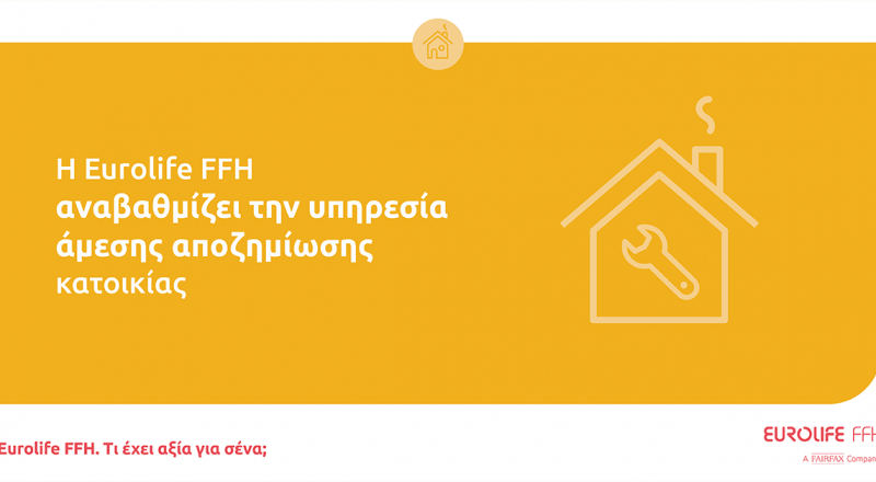 Η EurolifeFFH ανεβάζει στα 10.000 ευρώ την άμεση αποζημίωση  ζημιών σε κατοικίες