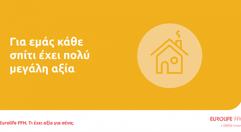 Eurolife FFH: «4 μήνες δωρεάν» στα προγράμματά της για ασφάλιση κατοικίας.