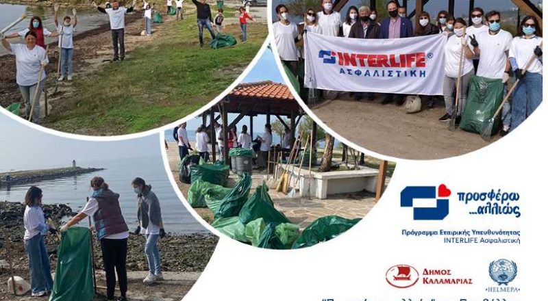 Εθελοντικός Καθαρισμός Ακτής με πρωτοβουλία της INTERLIFE Ασφαλιστική
