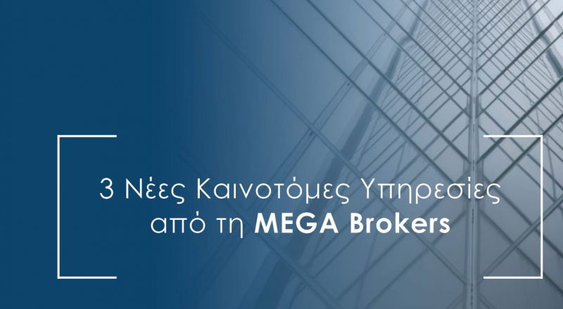 MEGA Brokers: Τρείς (3) νέες Καινοτόμες Υπηρεσίες