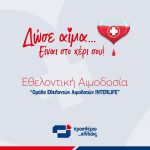 Έμπρακτη έκφραση Κοινωνικής Αλληλεγγύης από την Ομάδα Εθελοντών Αιμοδοτών INTERLIFE